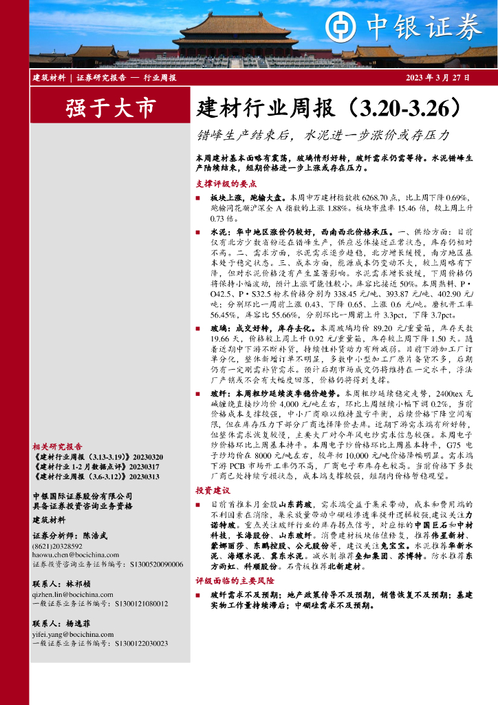 中银证券：建材行业周报：错峰生产结束后，水泥进一步涨价或存压力
