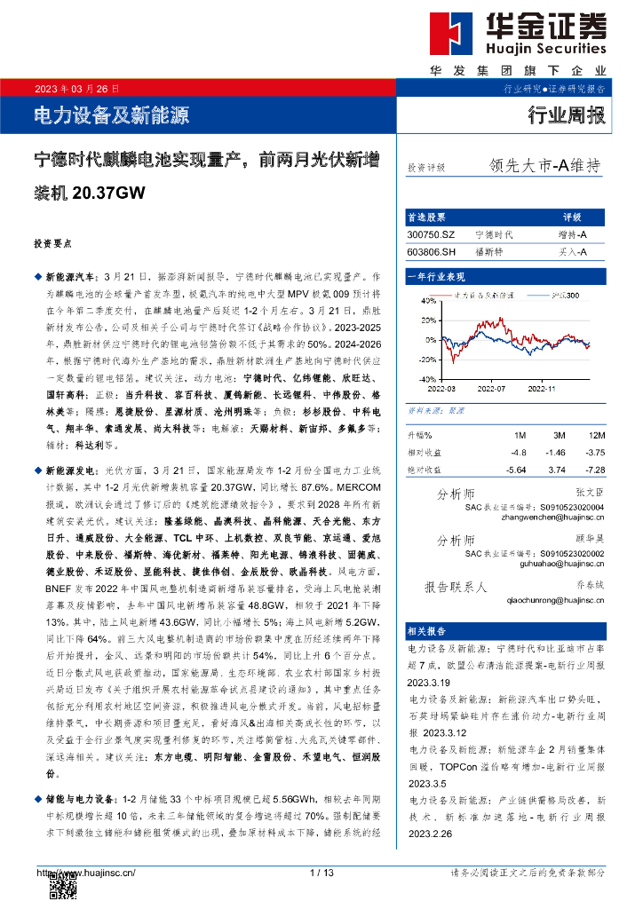 华金证券：电力设备及新能源行业周报：宁德时代麒麟电池实现量产，前两月光伏新增装机20.37GW