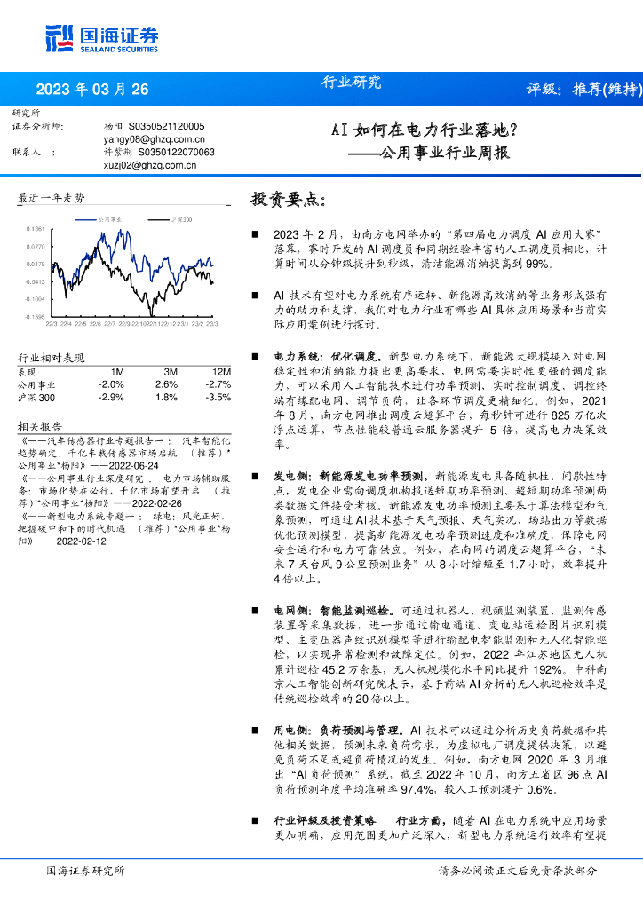 国海证券：公用事业行业周报：AI如何在电力行业落地？