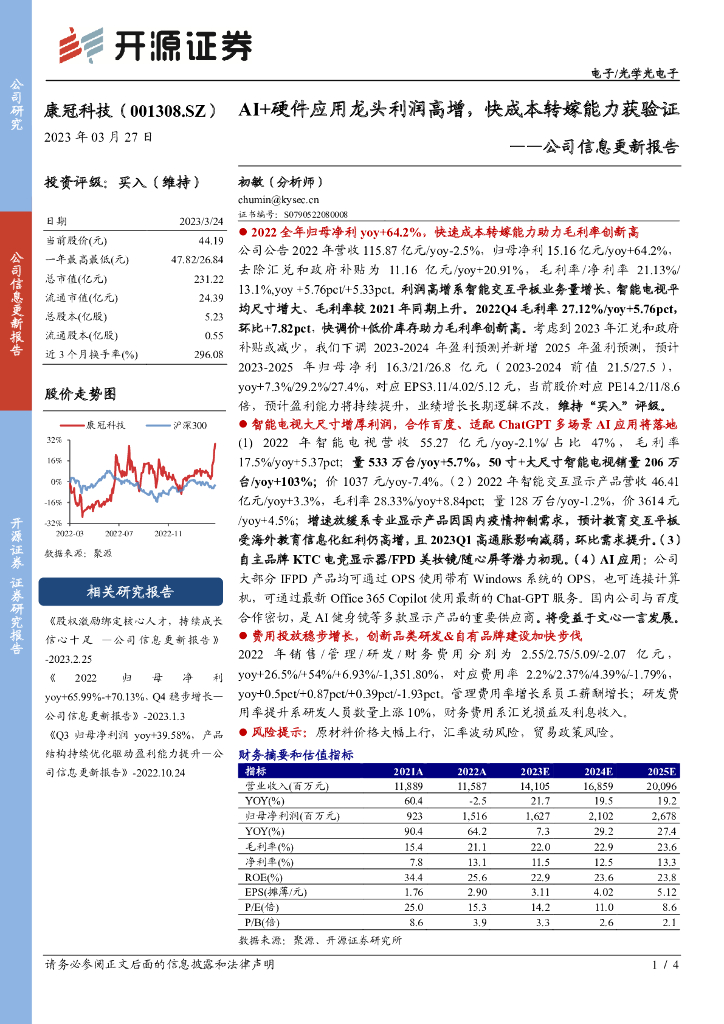 开源证券：康冠科技（001308）-公司信息更新报告：AI+硬件应用龙头利润高增，快成本转嫁能力获验证