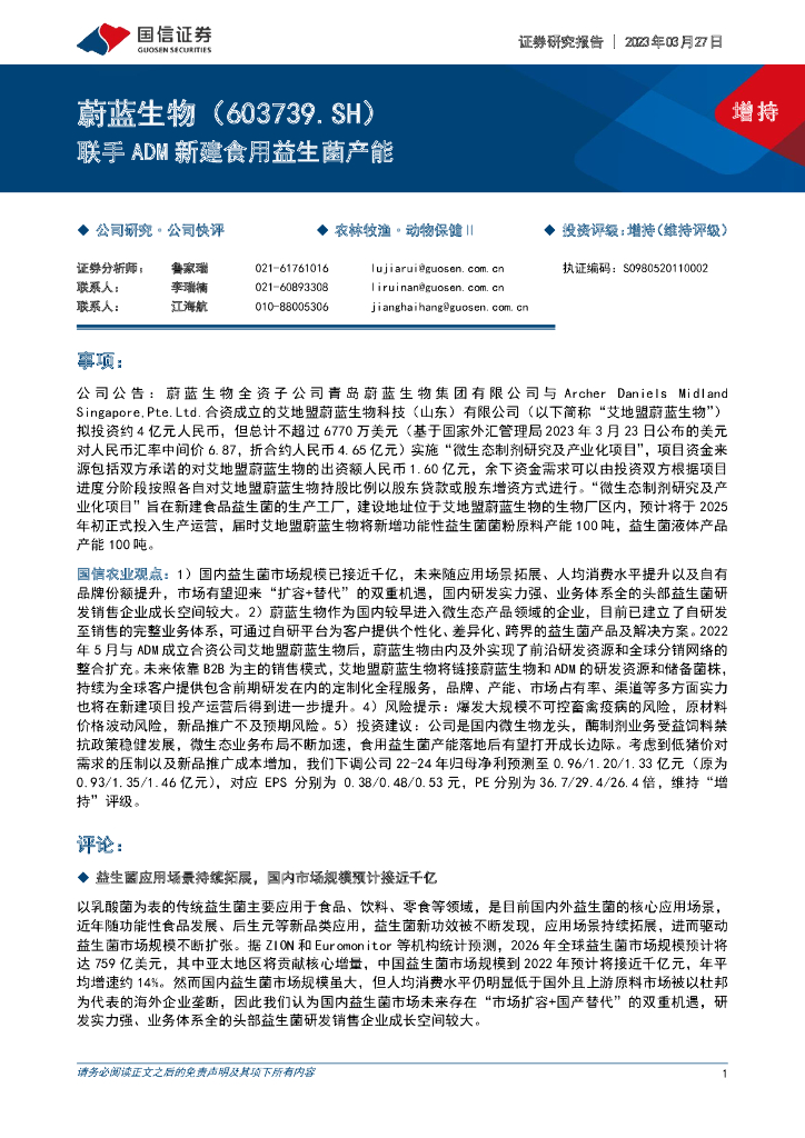 国信证券：蔚蓝生物（603739）-联手ADM新建食用益生菌产能