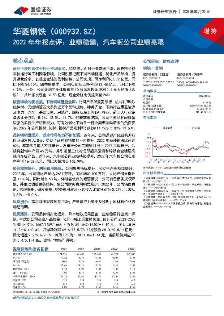 国信证券：华菱钢铁（000932）-2022年年报点评：业绩稳健，汽车板公司业绩亮眼