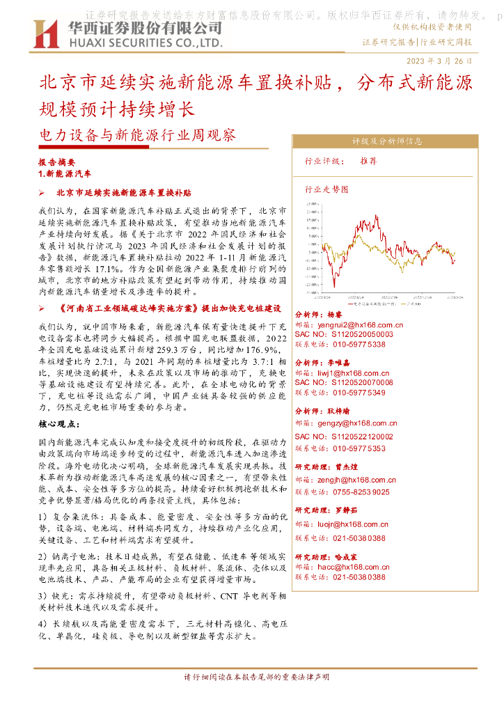 华西证券：电力设备与新<em>能源</em>行业周观察：北京市延续实施新<em>能源</em>车置换补贴，分布式新<em>能源</em>规模预计持续增长 海报