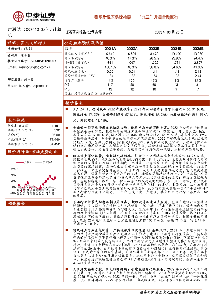 中泰证券：广联达（002410）-<em>数字</em>新成本快速拓展，“九三”开启全新航行 海报