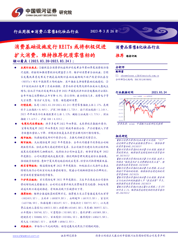 中国银河：消费品零售&化妆品行业周报：消费基础设施发行REITs或将积极促进扩大消费，维持推荐优质零售标的 海报