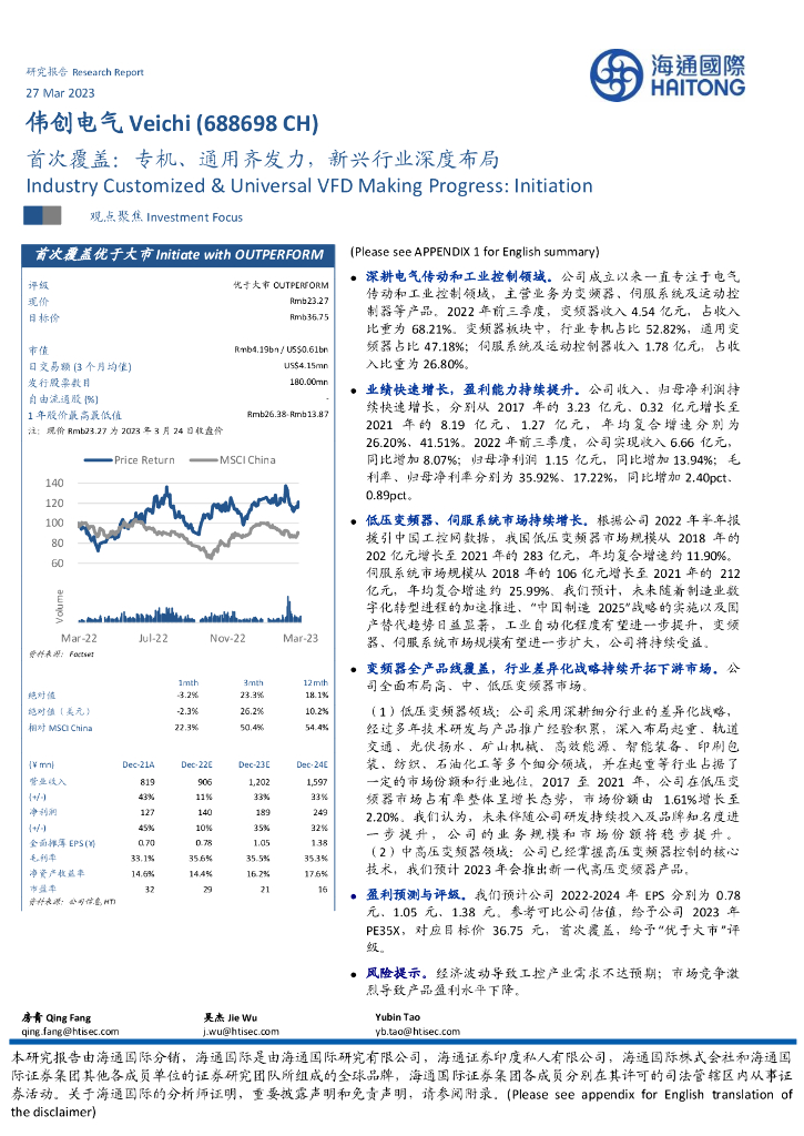 海通国际：伟创电气（688698）-首次覆盖：专机、通用齐发力，新兴行业深度布局 海报