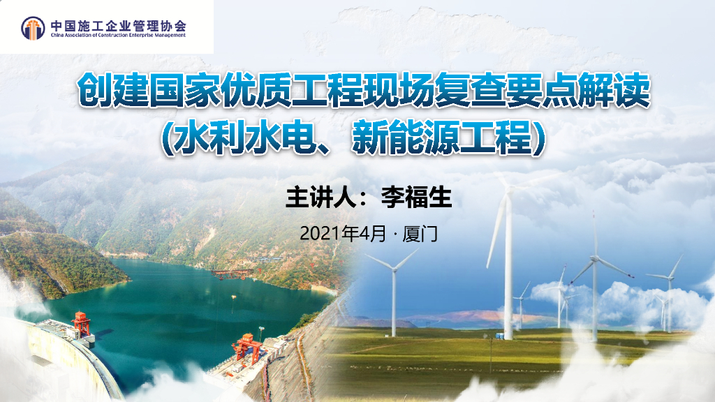 创建精品工程现场复查要点水电及新<em>能源</em>80P 海报