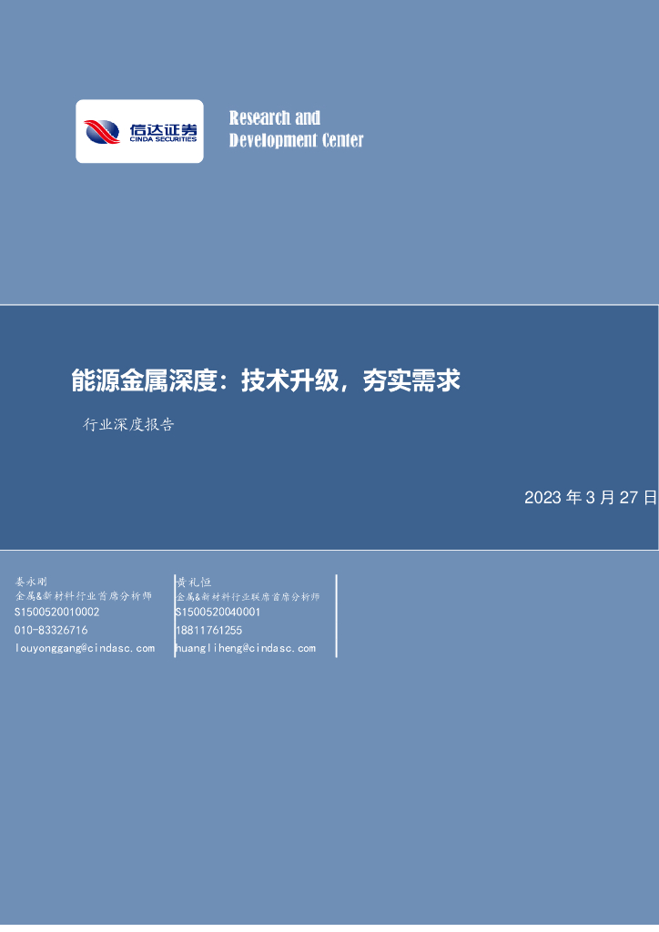 信达证券：行业深度报告：能源金属深度：技术升级，夯实需求
