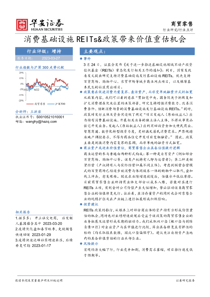 华安证券：商贸零售行业点评：消费基础设施REITs&政策带来价值重估机会 海报