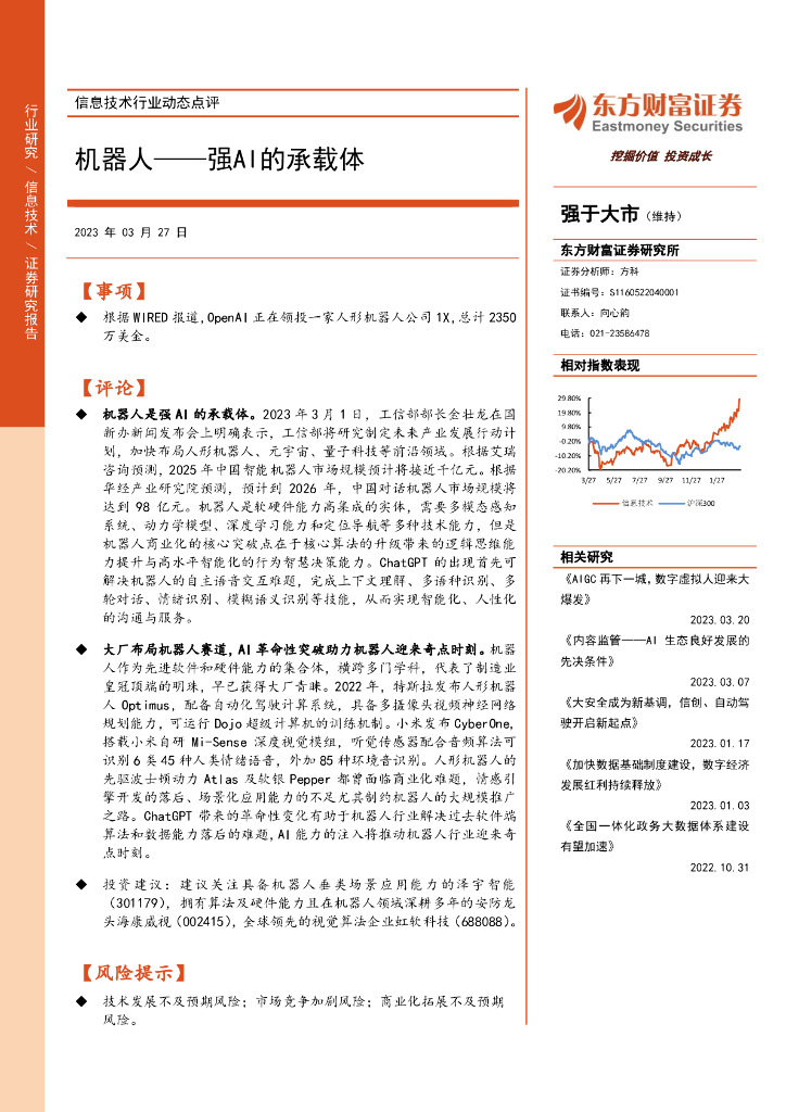 东方财富证券：信息技术行业动态点评：机器人-强AI的承载体