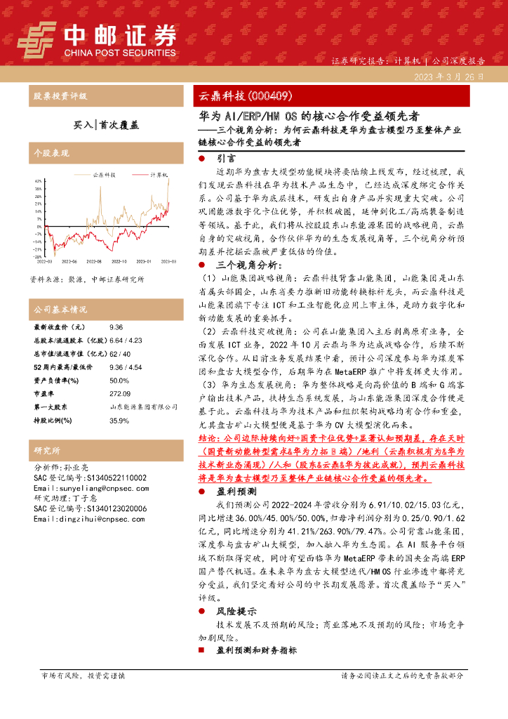 中邮证券：三个视角分析：为何云鼎科技是华为盘古模型乃至整体产业链核心合作受益的领先者：华为AI/ERP/HMOS的核心合作受益领先者 海报