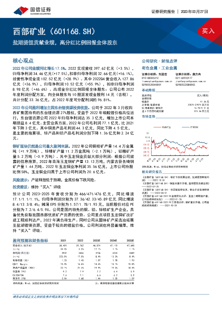 国信证券：西部矿业（601168）-盐湖提锂贡献业绩，高分红比例回报全体股东