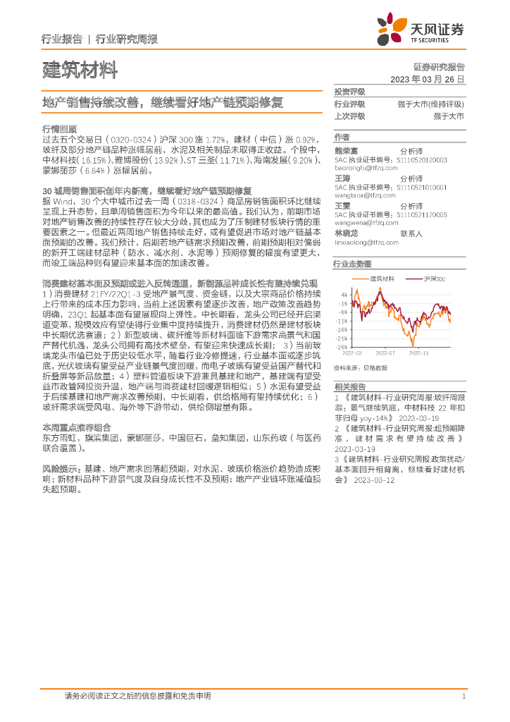 天风证券：建筑材料行业研究周报：地产销售持续改善，继续看好地产链预期修复