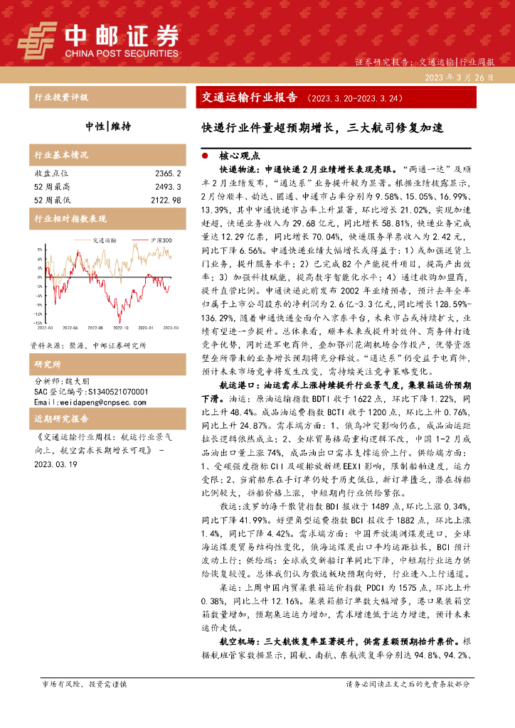 中邮证券:交通运输行业报告:<em>快递</em>行业件量超预期增长,三大航司修复加速 海报