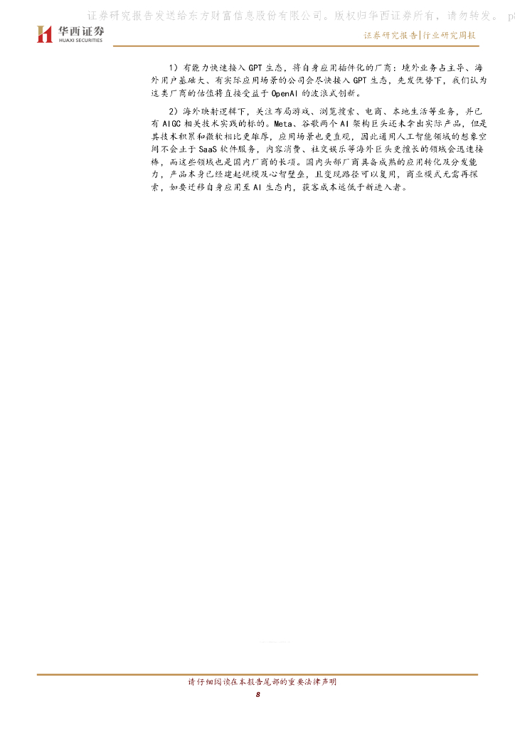 华西证券：传媒行业周报系列2023年第12周：ChatGPT对外开放插件，行业格局将迎来重塑_第8页