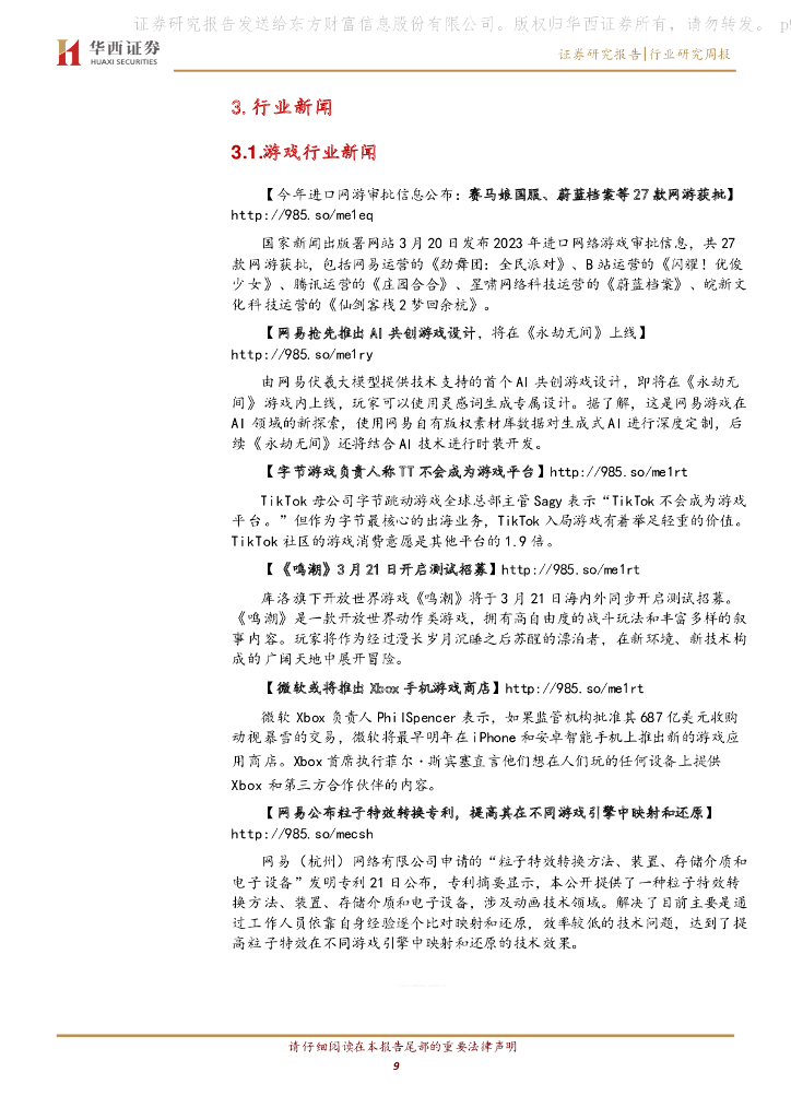 华西证券：传媒行业周报系列2023年第12周：ChatGPT对外开放插件，行业格局将迎来重塑_第9页