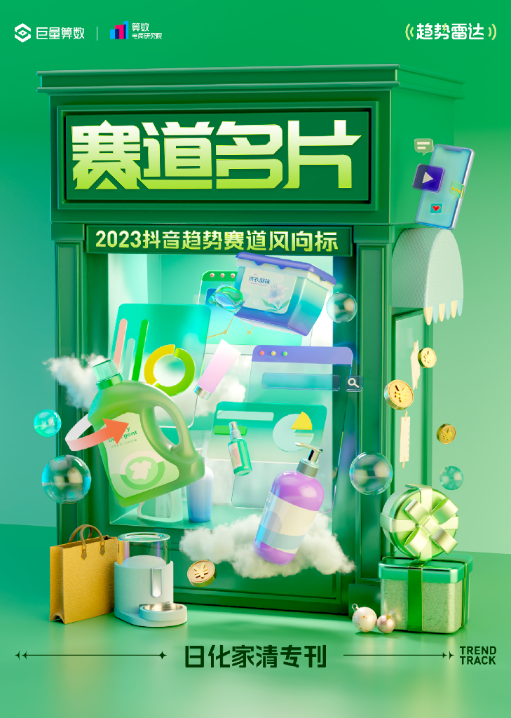 巨量算数：2023抖音趋势赛道风向标｜日化家清专刊