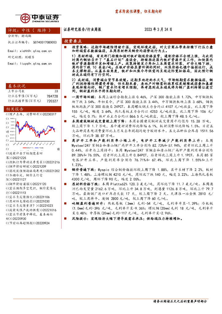 中泰证券：钢铁行业周报：需求阶段性调整，但长期向好