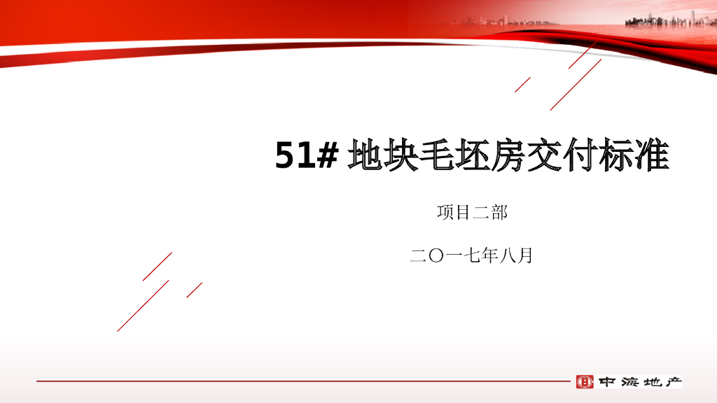 地产毛坯房交付标准(室内、公区、外墙)
