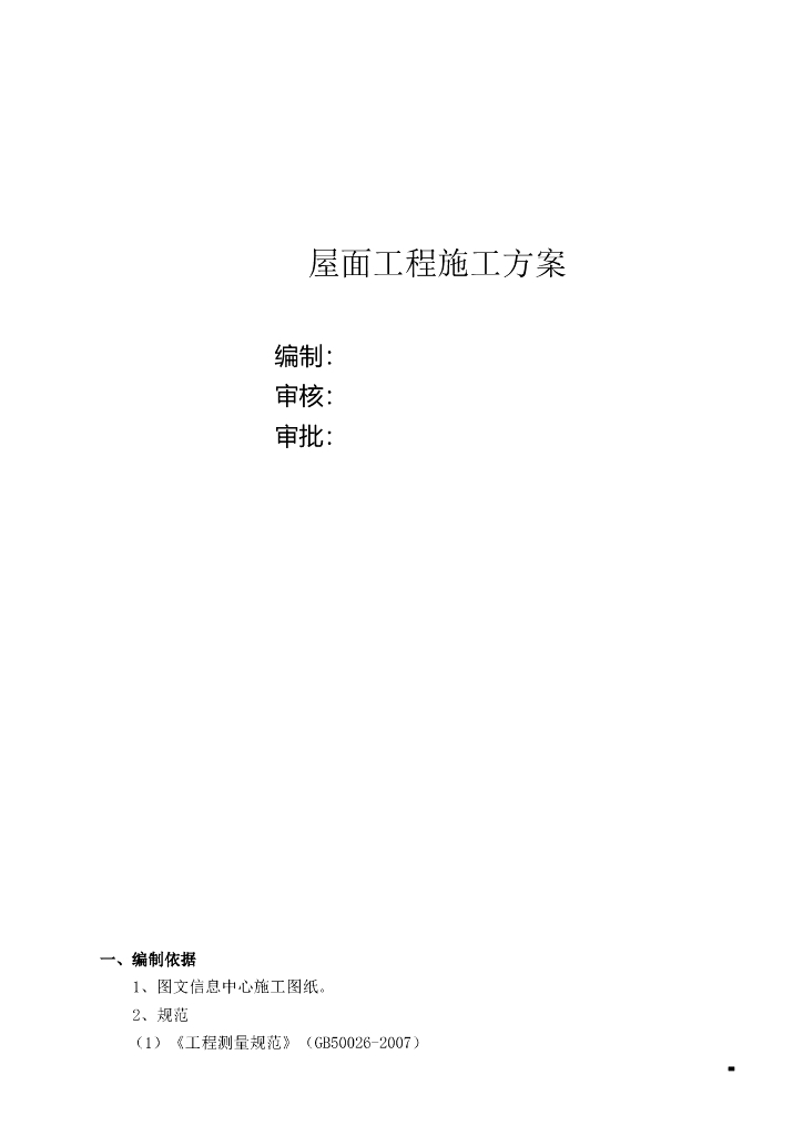 屋面工程施工方案（详细全面）
