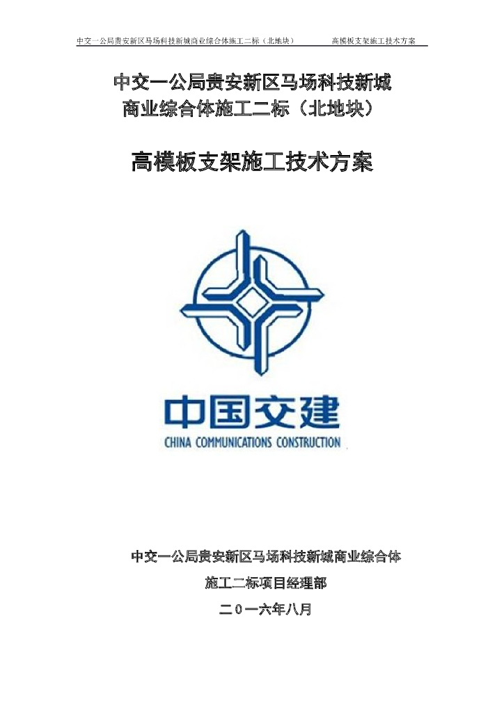 【贵安新区】马场科技新城商业综合体施工高模板支架施工技术方案（附CAD投影图及平面图）