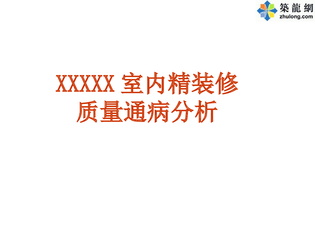室内精装修工程施工质量通病案例分析