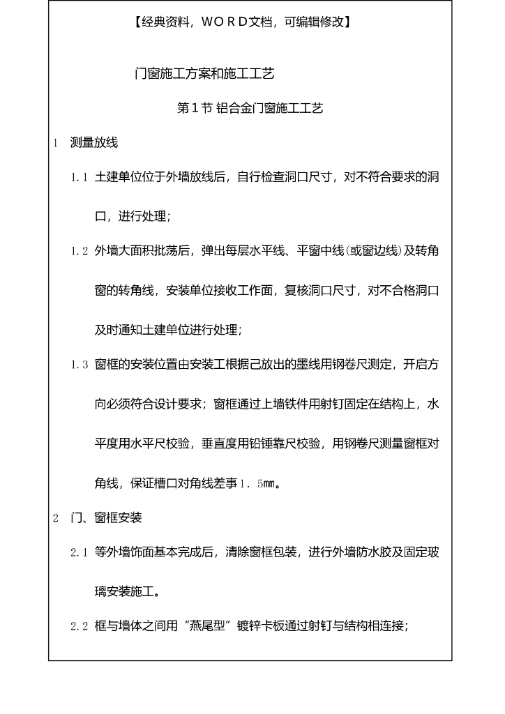 门窗施工方案和施工工艺