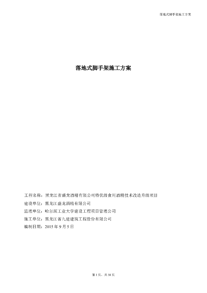 [黑龙江]酒精厂项目落地式脚手架施工方案
