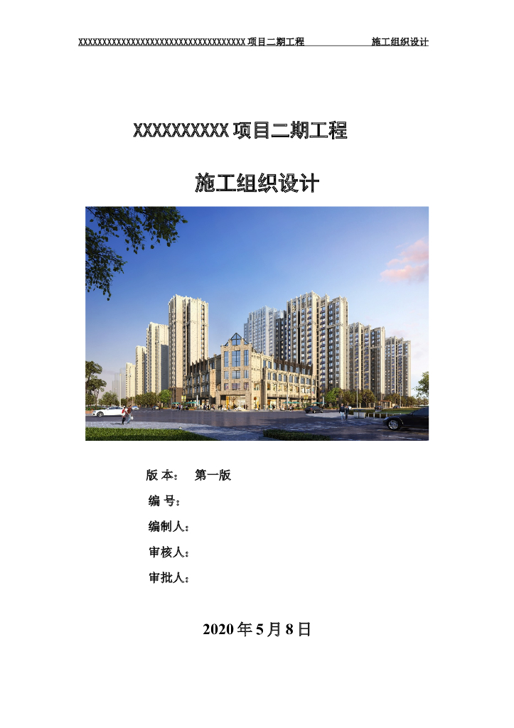 [中建]综合性住宅社区施工组织设计2020年