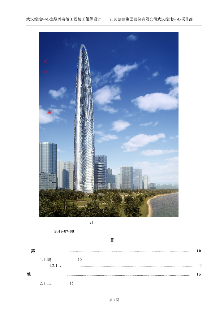 武汉绿地中心主塔外幕墙工程施工组织设计297页（单元幕墙系统、框架幕墙系统）