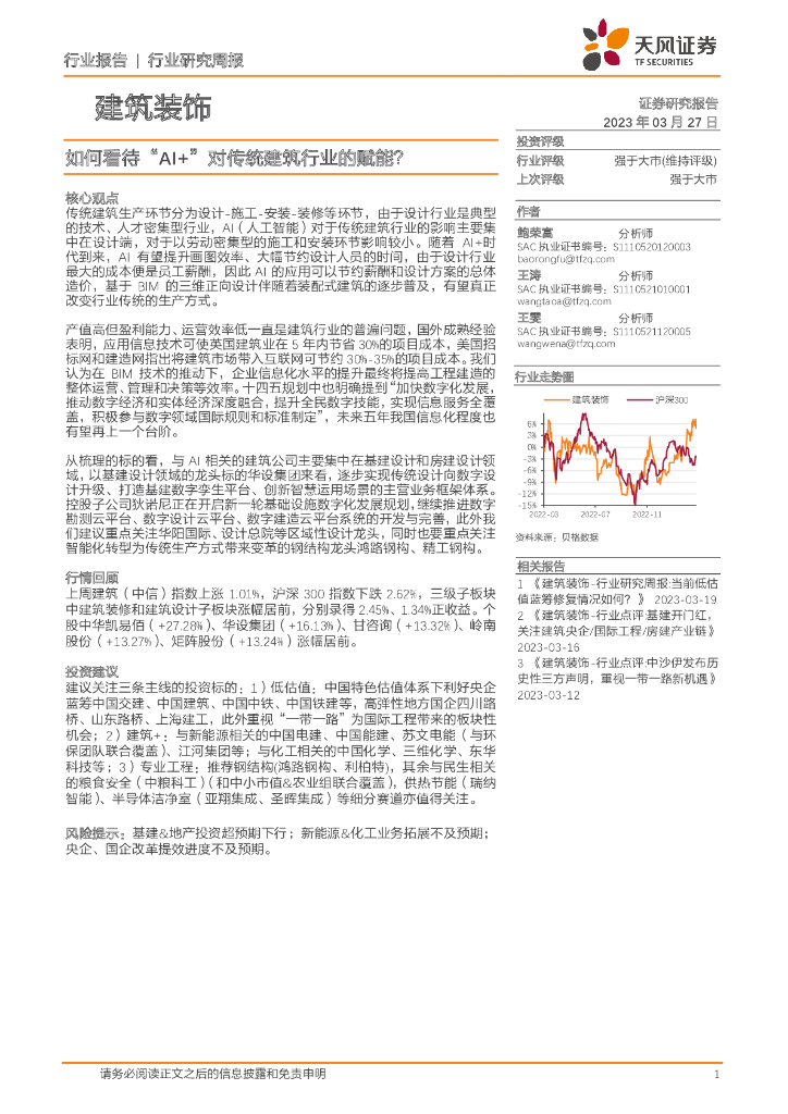 天风证券：建筑装饰行业研究周报：如何看待“AI+”对传统建筑行业的赋能？