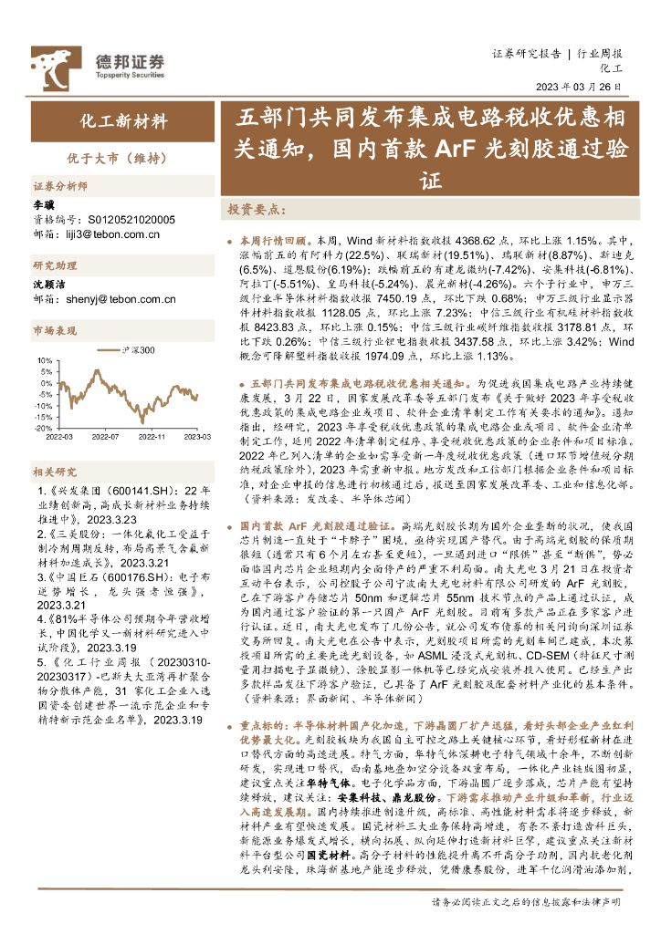 德邦证券：化工新材料行业周报：五部门共同发布集成电路税收优惠相关通知，国内首款ArF光刻胶通过验证 海报