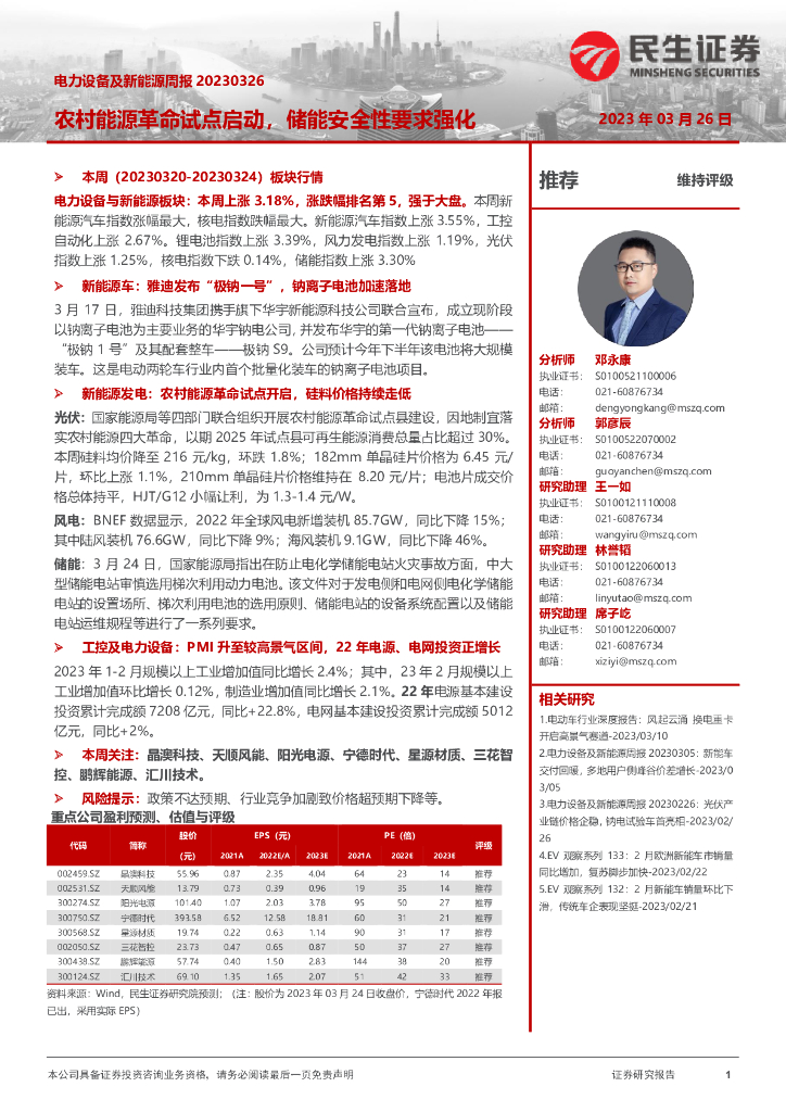 民生证券：电力设备及新<em>能源</em>周报：农村<em>能源</em>革命试点启动，储能安全性要求强化 海报