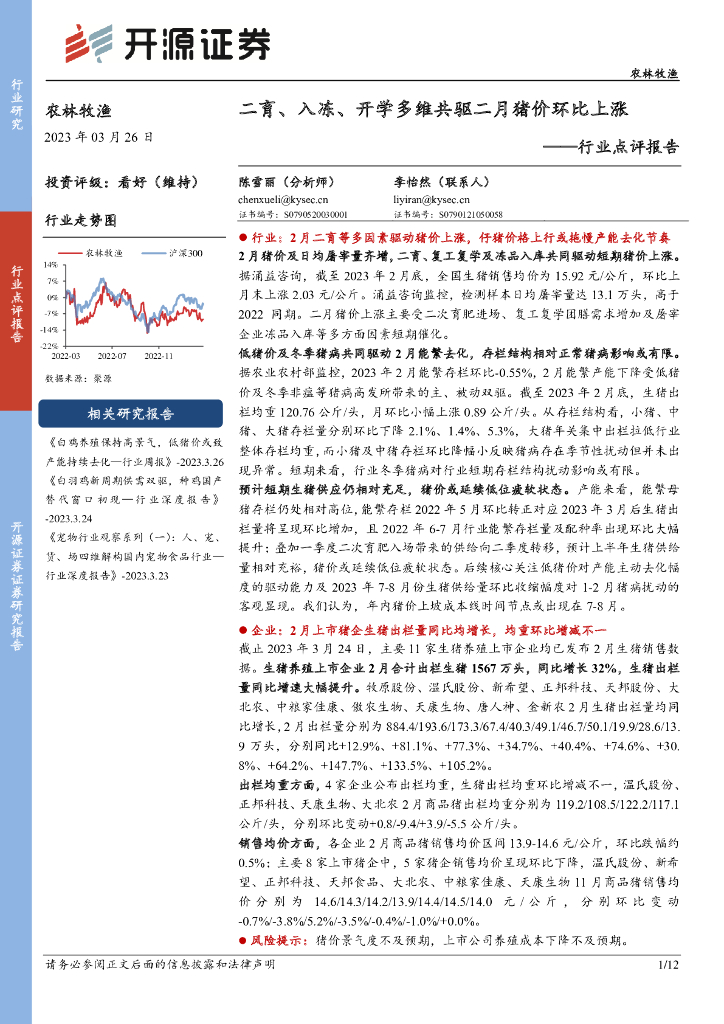 开源证券：农林牧渔行业点评报告：二育、入冻、开学多维共驱二月猪价环比上涨