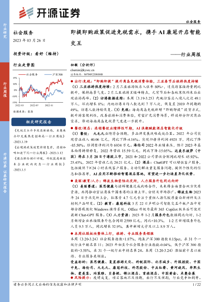 开源证券：社会服务行业周报：即提即购政策促进免税需求，携手AI康冠开启智能交互