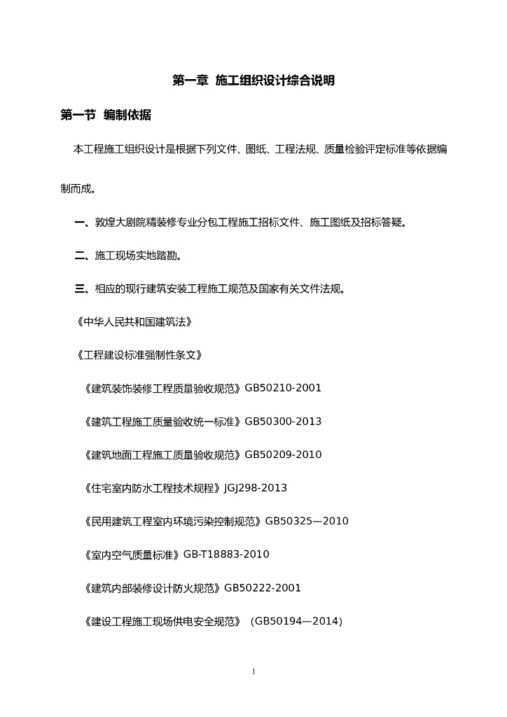 [甘肃]大剧院装饰装修施工组织设计（四层钢框架支撑+钢砼框剪结构）二标段