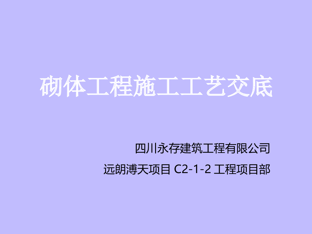 建筑现场施工砌体施工工艺技术交底