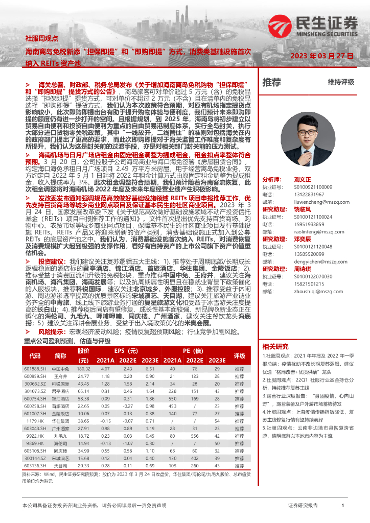 民生证券：社服周观点：海南离岛免税新添“担保即提”和“即购即提”方式，消费类基础设施首次纳入REITs资产池