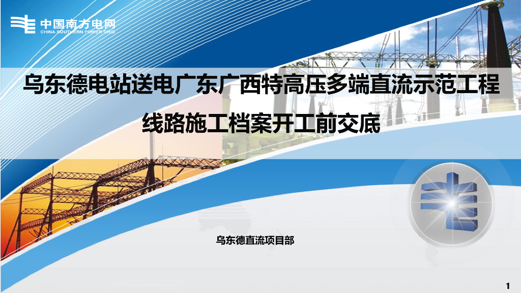 特高压多端直流线路施工档案开工前交底