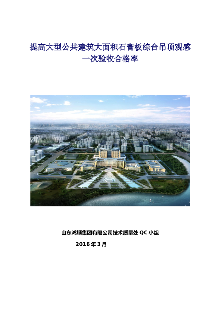 提高大型公共建筑大面积石膏板综合吊顶观感一次验收合格率