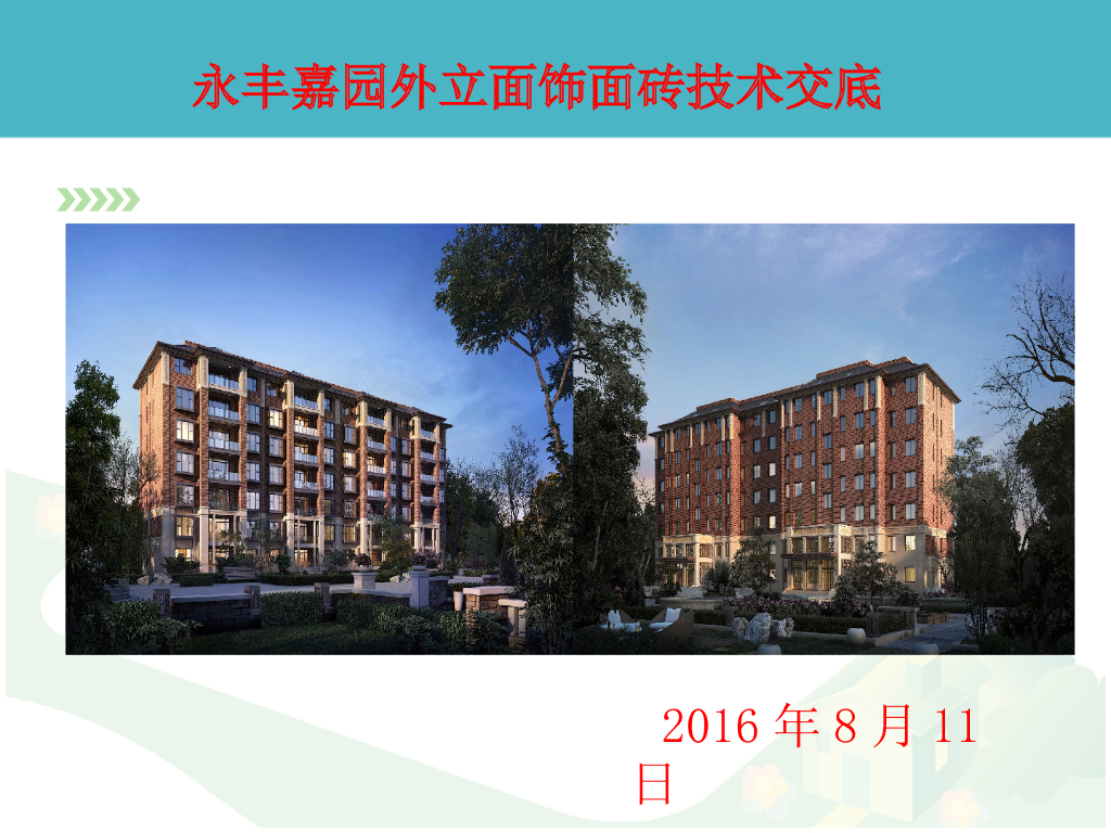 永丰嘉园外立面饰面砖技术交底