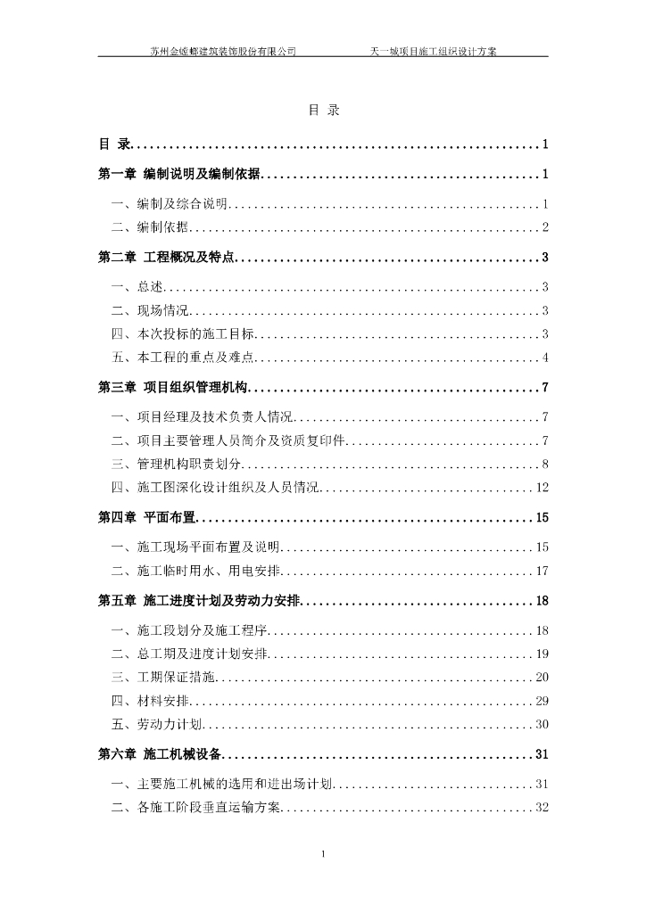 天一城项目装修工程施工组织设计方案（200余页）