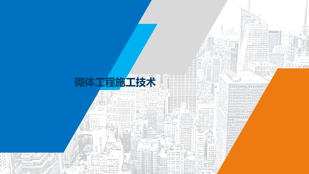 砌体工程施工技术ppt+39p