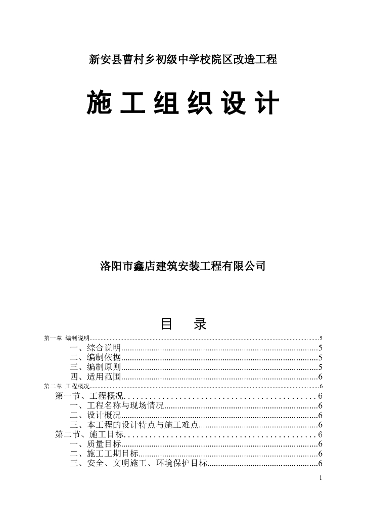 初级中学校舍维修改造工程施工方案