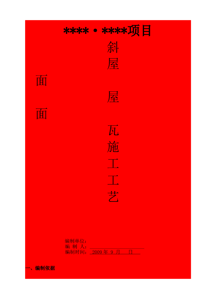 重庆屋面瓦施工工艺(斜屋面)