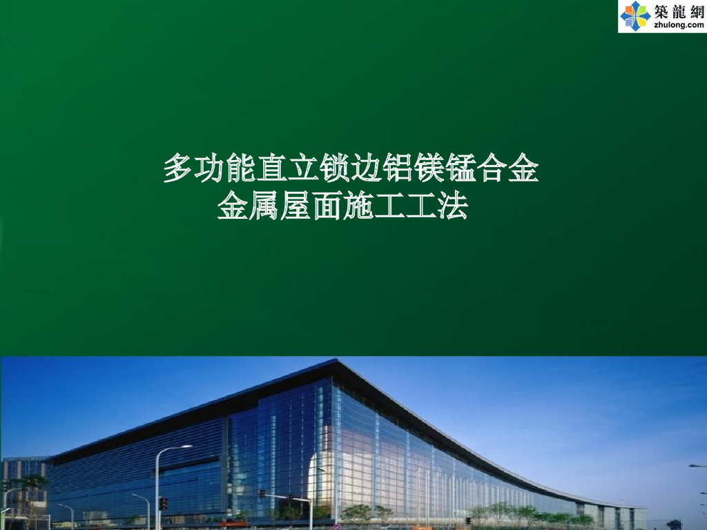 [超全PPT]多功能直立锁边铝镁锰合金金属屋面施工工法