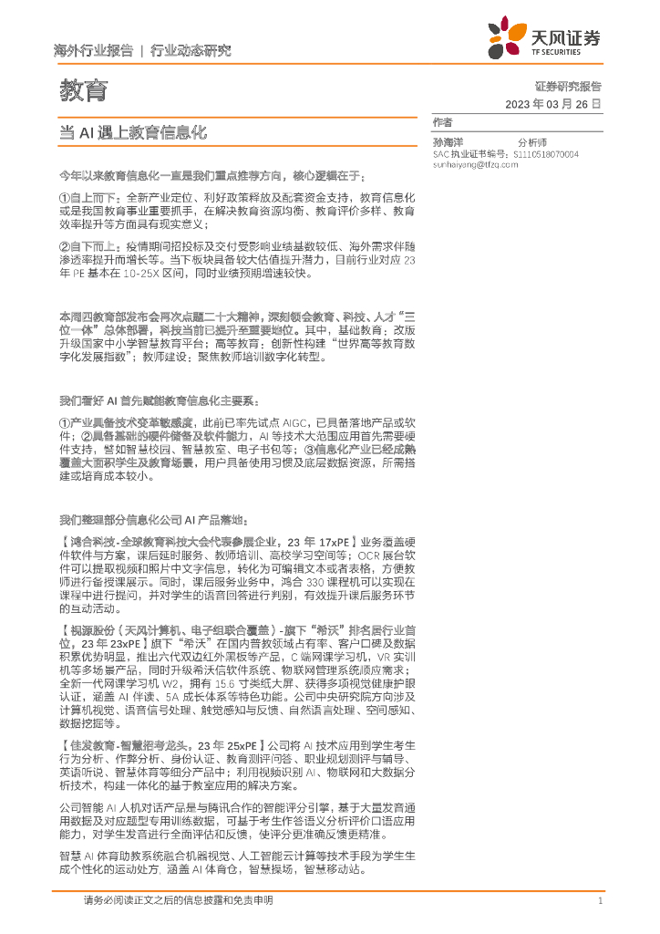 天风证券：教育行业动态研究：当AI遇上教育信息化