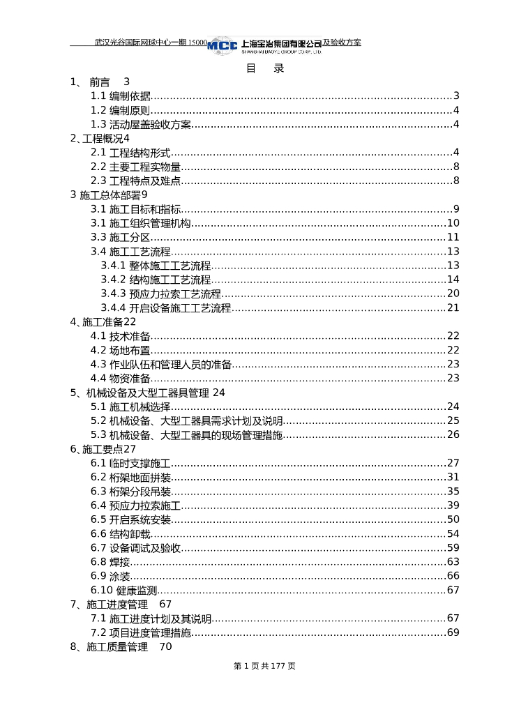 活动钢结构屋盖施工及验收方案（100页，附图多）