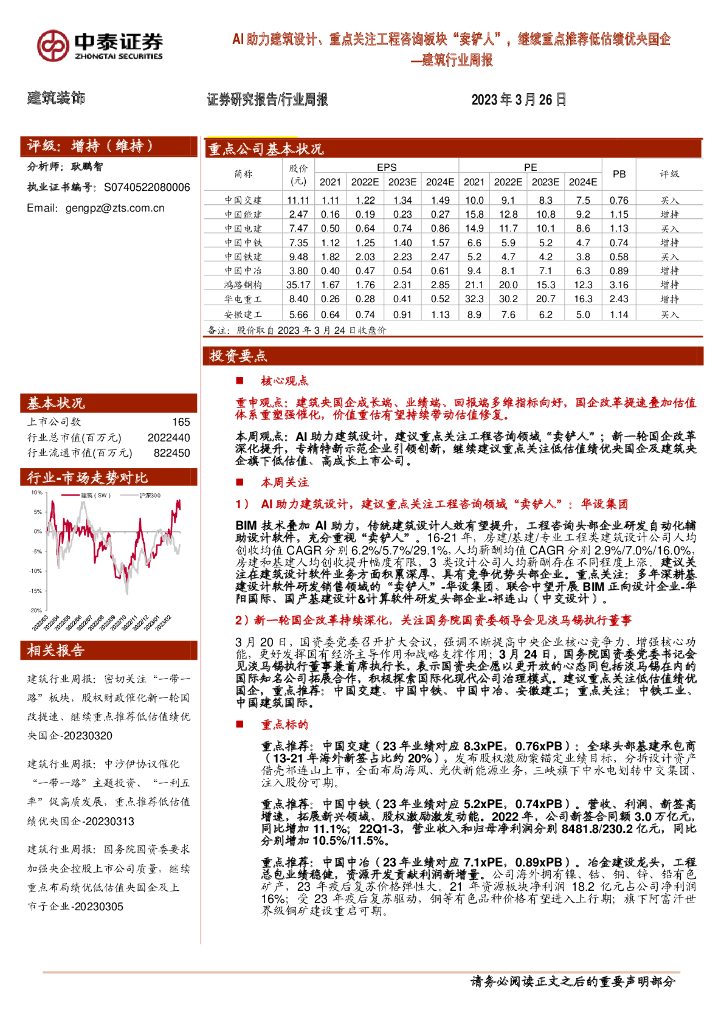 中泰证券：建筑行业周报：AI助力建筑设计、重点关注工程咨询板块“卖铲人”，继续重点推荐低估绩优央国企 海报