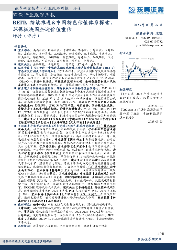 东吴证券：环保行业跟踪周报：REITs持续推进&中国特色估值体系探索，环保板块国企迎价值重估